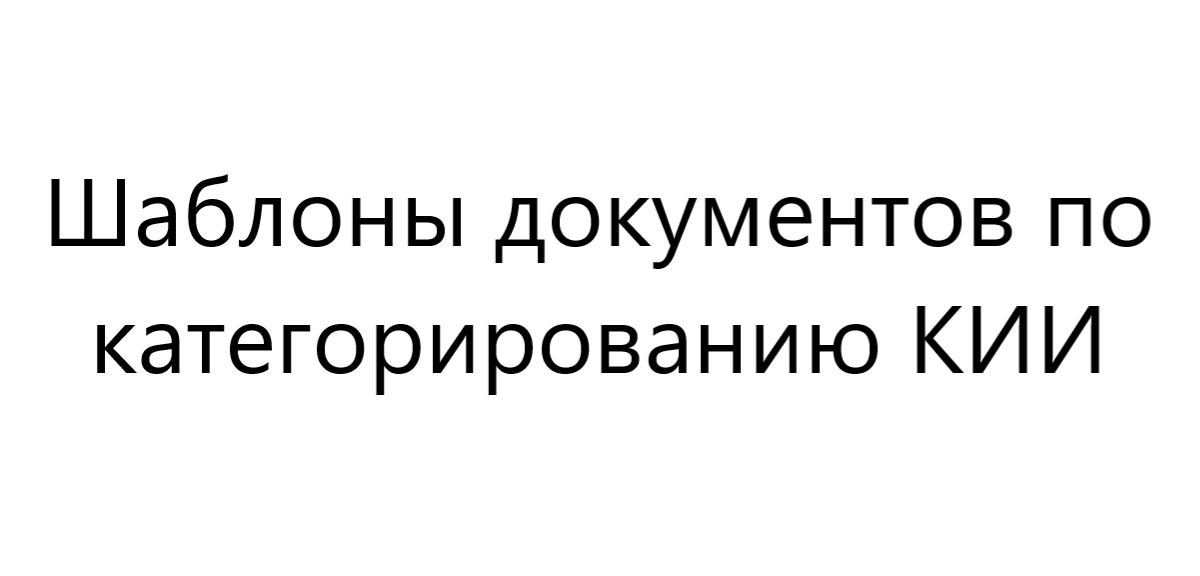 Готовые шаблоны документов по категорированию КИИ (187-ФЗ) для ФСТЭК